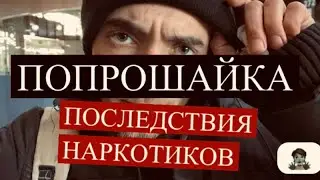 ПОПРОШАЙКА | ПОСЛЕДСТВИЯ НАРКОТИКОВ | сахарный диабед #наркозависимость #рассказыподбит #грач
