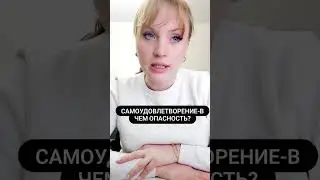 Самоудовлетворение в чем опасность? 