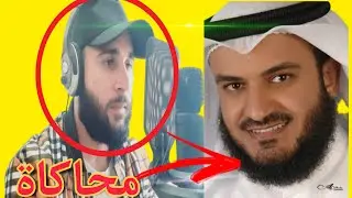 New Imitating Sheikh Mishary Alafasy | تقليد شيخ مشاري العفاسي الجديد | @hafeezurrehmanmuhammad433