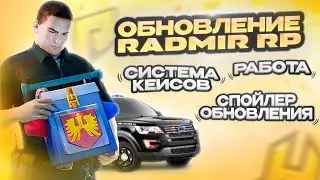 НОВОСТИ ОБНОВЛЕНИЯ 7.0 на RADMIR CRMP и СИСТЕМА КЕЙСОВ ! #radmir #hassleonline #новости #обновление