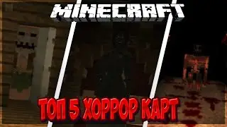 ТОП 5 САМЫХ СТРАШНЫХ ХОРРОР КАРТ МАЙНКРАФТ.!