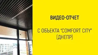 🏘️ Реечный алюминиевый потолок из кубообразной рейки: отчёт с нашего объекта в ЖК Комфорт Сити 🦾
