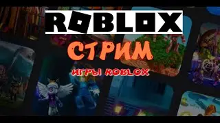 играем в roblox стрим