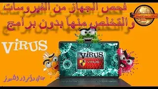 فحص جهاز الكمبيوتر من البرامج الضارة والفيروسات وحذف وازالةجميع الفيروسات لكل نسخ الويندوز 11 و10 و8