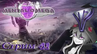 проходим CnC Mental Omega PC - стрим 41