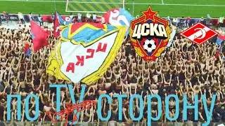 ВЛОГ «по ТУ сторону» ЦСКА - спартак Я никогда не устану повторять