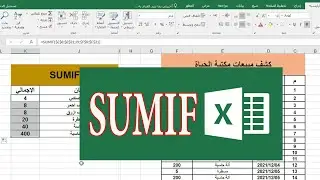 داله sumif | شرح الدالة باسهل طريقة