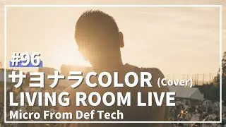サヨナラCOLOR / SUPER BUTTER DOG（Covered by Micro From Def Tech）/ LIVING ROOM LIVE #96