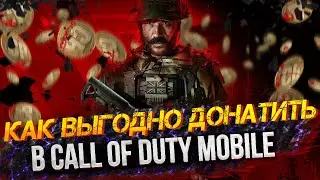 Как выгодно донатить в CALL OF DUTY MOBILE ?!