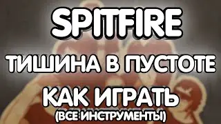 Spitfire - Тишина в пустоте (Разбор/Как играть/все инструменты)