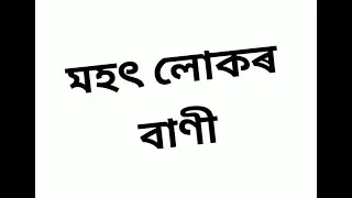 মহৎ লোকৰ  বাণী