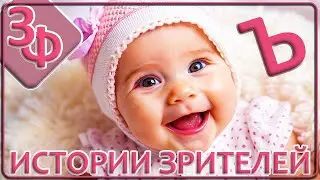 175 Детская память | Ранние воспоминания Наших Зрителей