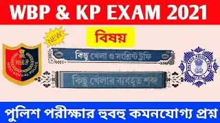 কিছু খেলা ও সংশ্লিষ্ট ট্রফি | Important GK for WBP & KP | JR Job Guide