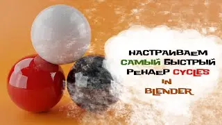 Настройки быстрого рендера в 