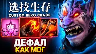 LENS ДЕФАЛ ИЗ ПОСЛЕДНИХ СИЛ в Custom Hero Chaos