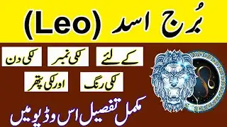 Leo lucky color || Leo Star detail || burj asad ka Rang || Roohani Shagird