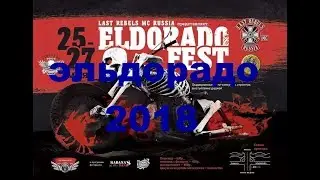Байк-фест эльдорадо 2018