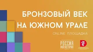 Бронзовый век на Южном Урале