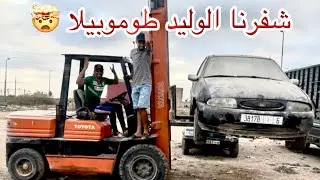 الوليد بغا يبيع طوموبيل 🤯 و حنا نشفروها ليه😂