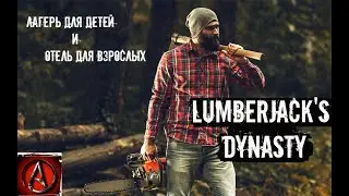 лагерь для детей и отель для взрослых в Lumberjack's Dynasty от antish