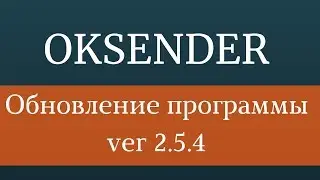 Обновление программы OkSender. Накрутка друзей в одноклассниках с помощью новой версии.
