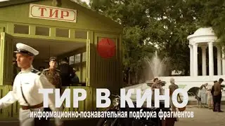 Тир в Кино (тематическая подборка)