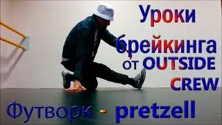 Уроки брейка || Футворк - pretzell