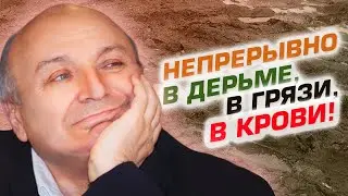 Непрерывно в дерьме, в грязи, в крови!