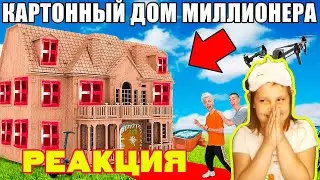 Проникли в Картонный Дом Миллионера Челлендж -  Реакция Ника Чика Шоу