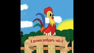 Прости, мой старый друг, должен разбудить тебя!!! 