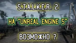 S.T.A.L.K.E.R. 2 НА ДВИЖКЕ 