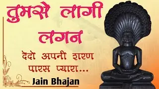 तुमसे लागी लगन, देदो अपनी शरण, पारस प्यारा | Tumse Lagi Lagan | Jain Bhajan | #parasnath #jainbhajan