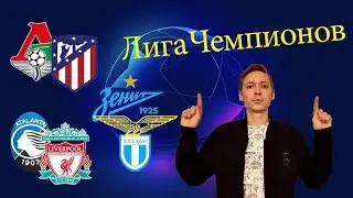 Локомотив Москва - Атлетико Мадрид, Аталанта - Ливерпуль, Зенит - Лацио, прогнозы на 3,4 ноября 2020