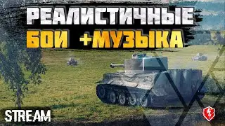 Реалистичные бои • Прокачиваем танки и слушаем думерскую музыку • Стрим WoT Blitz
