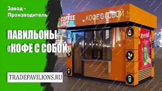 Павильоны кофе с собой