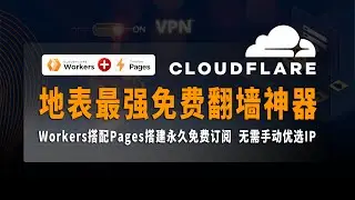 地表最强免费翻墙神器，Workers搭配Pages搭建永久免费订阅，一次搭建多个节点，永久免费，速度超快，不限流量，无需手动优选IP，解决不能解锁流媒体及ChatGPT等问题