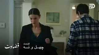 سریال ترکی قضاوت | فصل 2 | قسمت 49 | جیلان نمی تونه خانوادش رو ببخشه