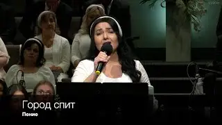Город спит | Пение