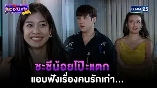 ชะชีน้อยโป๊ะแตก แอบฟังเรื่องคนรักเก่า... | Highlight Ep.25 