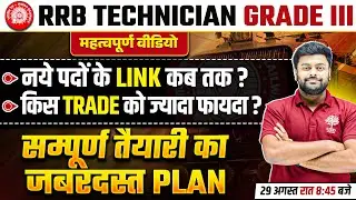 RRB TECHNICIAN GRADE 3 VACANCY 2024 | TECHNICIAN VACANCY 2024 | TECHNICIAN TRADE WISE VACANCY 2024