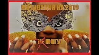 Самая мощная мотивация на 2019!!! (С Новым Годом!!!)