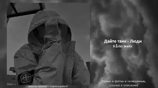 Дайте танк - Люди (speed up)
