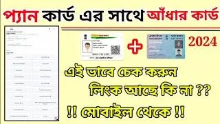 ✅ how to check pan aadhaar link status 👉check pan aadhar link status 2024 in Bengali
