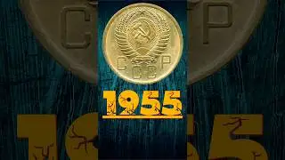 5 копеек 1955 года #монеты #metaldetecting #coin #money #how #history #история