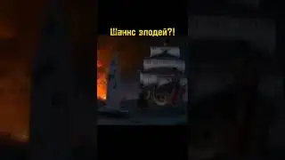 Шанкс ⚠️ 