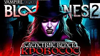 Что происходит в Vampire: The Masquerade — Bloodlines 2 (Сюжет игры)