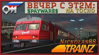 Сценарий «Вечер с ЭТ2М: на Тосно». Trainz Railroad Simulator 2019