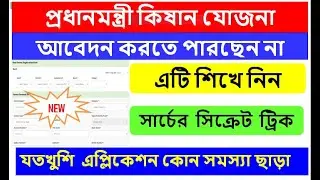 PM Kisan Online New Registration 2021 || New Farmer Registration Process Bangla