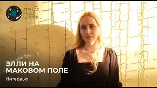 Элли на маковом поле \ интервью на Stellar Music Channel
