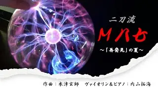 【二刀流】M八七～「再発見」の夏～